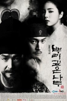  Дерево с глубокими корнями (2011) Ppurigipeun namu 