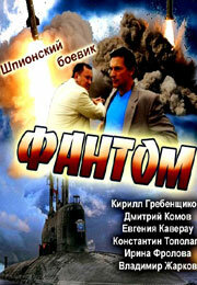  Фантом (2012) 