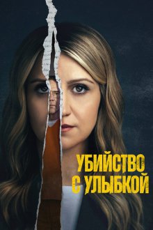  Убийство с улыбкой (2025) Happy Face