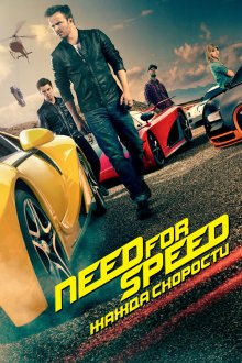  Need for Speed: Жажда скорости (2014) Need for Speed