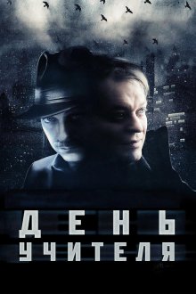  День учителя (2012) 