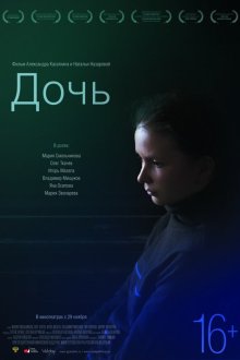  Дочь (2012) 