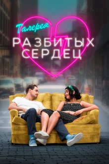  Галерея разбитых сердец (2020) The Broken Hearts Gallery