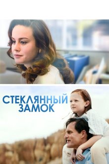  Стеклянный замок (2017) The Glass Castle