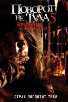  Поворот не туда 5: Кровное родство (2012) Wrong Turn 5: Bloodlines