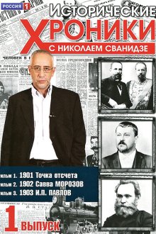  Исторические хроники с Николаем Сванидзе (2005) 