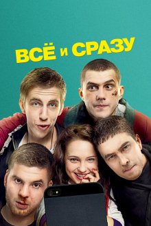  Всё и сразу (2013) 