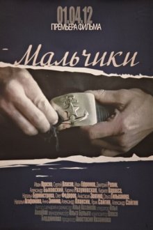  Мальчики (2012) 