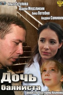  Дочь баяниста (2012) 