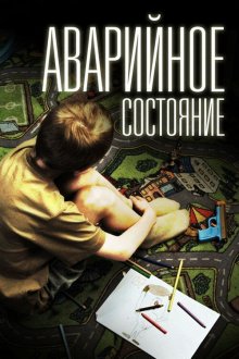  Аварийное состояние (2011) 