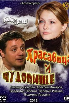  Красавица и Чудовище (2012) 