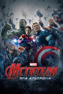  Мстители: Эра Альтрона (2015) Avengers: Age of Ultron