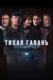  Тихая гавань (2025) Safe Harbor