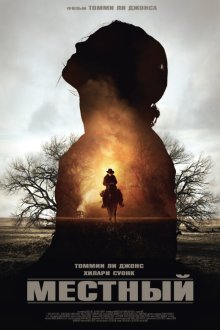  Местный (2014) The Homesman