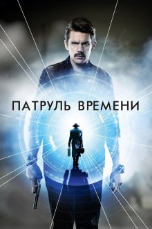  Патруль времени (2014) Predestination