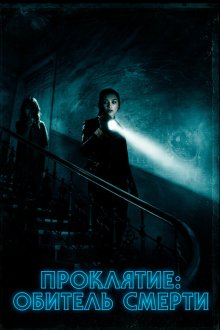  Проклятие: Обитель смерти (2018) Malevolent