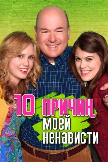 10 причин моей ненависти (2009) 10 Things I Hate About You