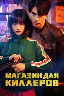 Магазин для киллеров (2024-2026) Sarinjaui Syopingmol / A Shop for Killers