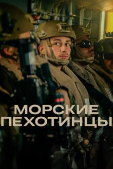 Морские пехотинцы (2025) Marines