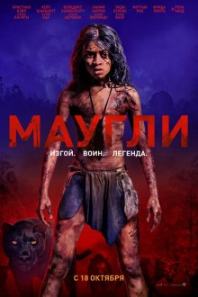  Маугли (2018) Mowgli