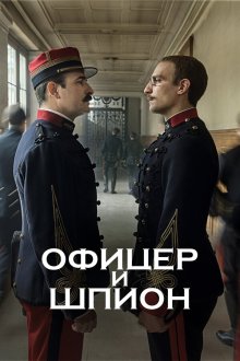  Офицер и шпион (2019) J'accuse