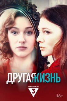  Другая жизнь (2024) 