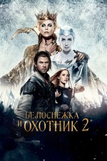  Белоснежка и Охотник 2 (2016) The Huntsman: Winter's War