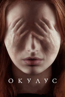  Окулус (2013) Oculus
