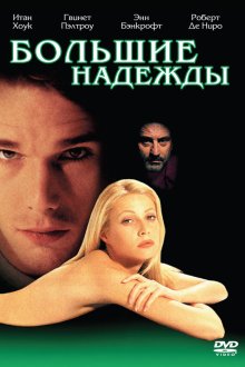  Большие надежды (1998) Great Expectations