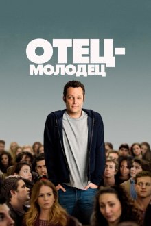  Отец-молодец (2013) Delivery Man