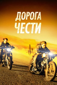  Дорога чести (2014) Road to Paloma
