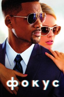  Фокус (2015) Focus