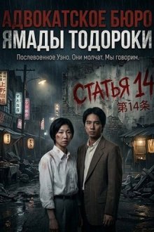 Адвокатское бюро Ямады Тодороки (2026) Yamada Todoroki horitsujimusho