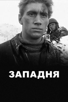  Западня (1966) 