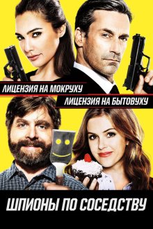  Шпионы по соседству (2016) Keeping Up with the Joneses