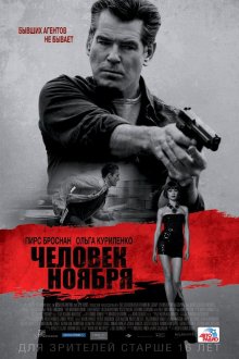  Человек ноября (2014) The November Man