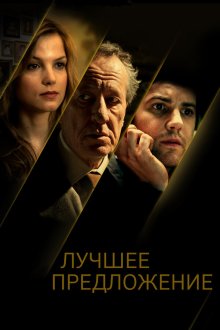  Лучшее предложение (2012) La migliore offerta