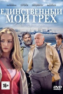  Единственный мой грех (2012) 