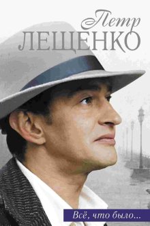  Петр Лещенко. Все, что было… (2013) 