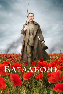  Батальонъ (2015) 
