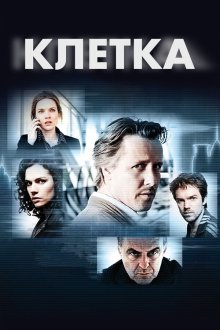  Клетка (2012) Bellicher: Cel 