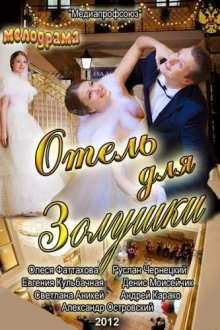  Отель для Золушки (2012) 