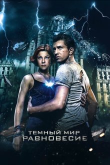  Тёмный мир: Равновесие (2013) 