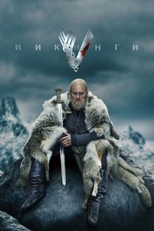  Викинги (2013) Vikings 