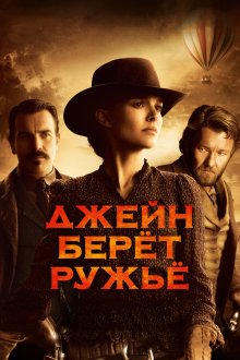  Джейн берет ружье (2015) Jane Got a Gun