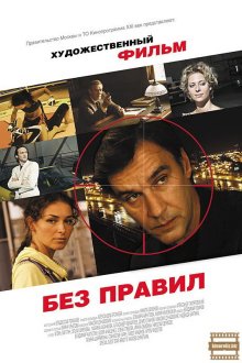  Без правил (2011) 
