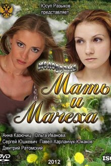  Мать и мачеха (2012) 