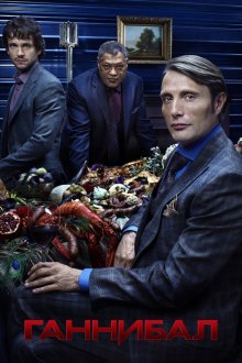  Ганнибал (2013) Hannibal 