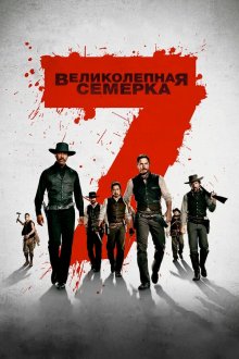  Великолепная семерка (2016) The Magnificent Seven