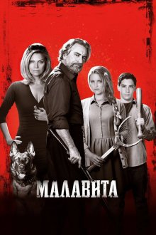  Малавита (2013) The Family